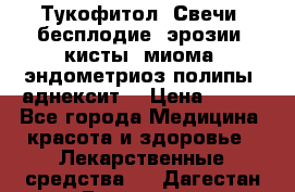 Тукофитол. Свечи (бесплодие, эрозии, кисты, миома, эндометриоз,полипы, аднексит, › Цена ­ 600 - Все города Медицина, красота и здоровье » Лекарственные средства   . Дагестан респ.,Геологоразведка п.